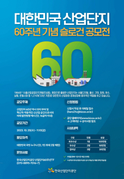 산단공, 대한민국 산업단지 60주년 기념 슬로건 대국민 공모