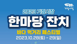 기장군, ‘2023 기장시장 한마당 잔치’ 개최
