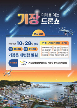 기장군, 대변항에서 ‘기장드론쇼’ 첫 개최