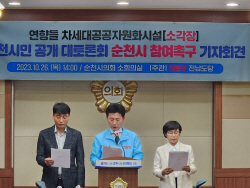 진보당 전남도당 "순천시, 차세대공공자원화시설 대토론회 참여해야"
