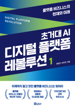 [신간도서] 디지털 플랫폼 레볼루션