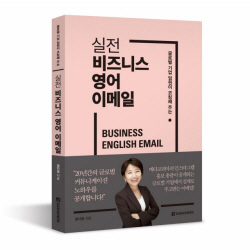 [신간도서] 실전 비즈니스 영어 이메일