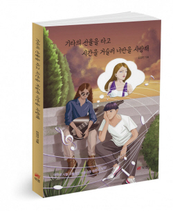 [신간도서] 기타의 선율을 타고 시간을 거슬러 너만을 사랑해
