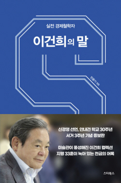 [신간도서] 이건희의 말