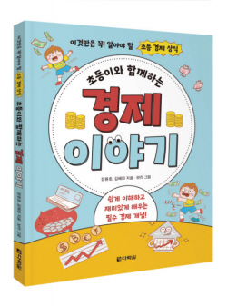 [신간도서] 초등이와 함께하는 경제 이야기