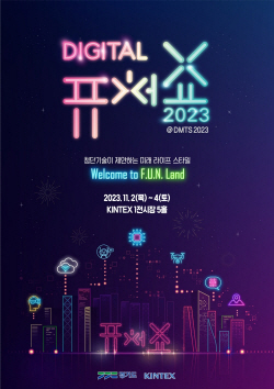 경기도, 첨단기술 융복합 전시 ‘2023 디지털퓨처쇼’ 개최