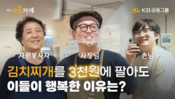 "김치찌개 1인분 3000원"…KB금융, ‘KB마음가게’ 캠페인 영상 공개