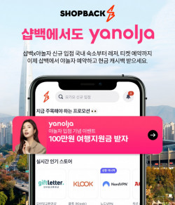 샵백코리아, ‘야놀자’ 신규 입점 기념 경품 및 보너스 캐시백 이벤트 진행