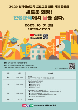 경기도교육청, ‘인성교육 프로그램 활용 사례 공유회’ 개최