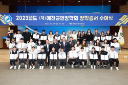 예천군민장학회,초중고대학생 56명에 장학금 6500만원 지급