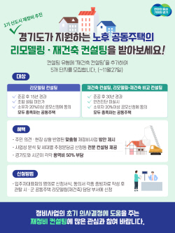 경기도, 노후 공동주택 컨설팅 ‘재건축’ 등 3종으로 확대