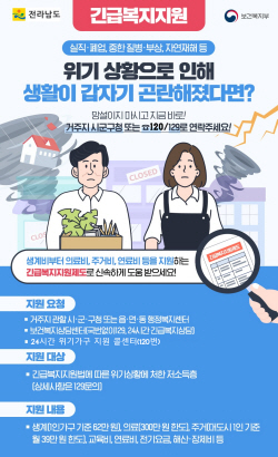전남도, 동절기 앞 취약계층 긴급복지지원 확대