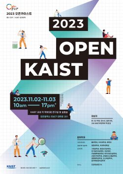 "KAIST 연구실 공개합니다"...‘오픈 카이스트 2023’ 개최