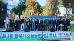 화성시,‘제1회 화성시 소상공인의 날 행사’ 개최