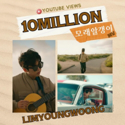 임영웅, ‘모래알갱이’ MV 1800만뷰 돌파.. ‘식지 않는 인기’
