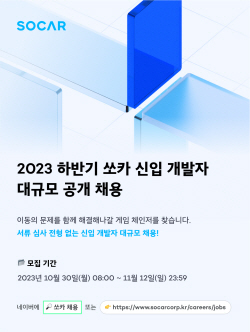 쏘카, 하반기 개발자 공개 채용