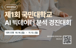 국민대 경영대학원, ‘제1회 국민대 AI 빅데이터 분석 경진대회’ 개최