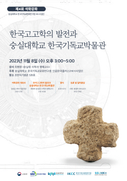 숭실대 HK+사업단, 