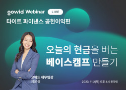 고위드, ‘타이트 파이낸스, 공헌이익 편’ 온라인 웨비나 개최