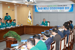 예천군, ‘제4회 안전관리위원회’ 개최