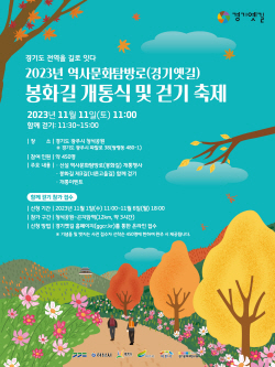 경기도, 내달 11일 경기 옛길인 하남~이천 ‘봉화길’ 개통