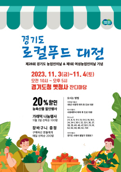 경기도, 농업인의 날 맞아 ‘로컬푸드 대전’ 개최