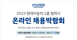 현대차그룹, 협력사 온라인 채용박람회 진행