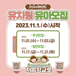 경기도교육청,2024학년도 유치원 유아 모집 원서접수