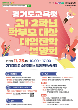 경기도교육청, 내달 25일 ‘대입진학설명회’ 개최