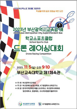 ICT융합특수교육연구소, 부산시교육감배 ‘드론 레이싱 경연대회’ 개최