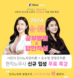 하우패스, 현직 노무사들의 공인노무사 시험 합격노하우 무료특강 ‘눈길’