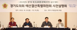 경기도의회 예결특위, 내년 도와 도교육청 예산 심사 대비 사전설명회 개최
