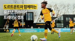스포츠바이브, 유소년 대상 ‘도르트문트 유소년 프리미어 트레이닝 캠프’ 개최