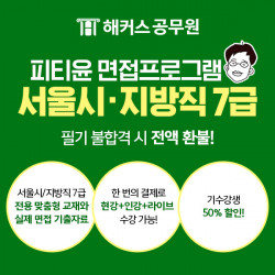 해커스공무원, 공무원 면접 대비 ‘서울시, 지방직 7급 면접 프로그램’ 오픈