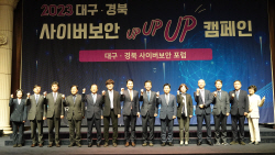 경북도, 2023년 대구·경북 사이버보안 포럼 개최