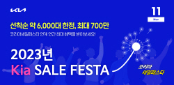 기아 ‘2023 코리아 세일 페스타’ 참가···6000대 선착순 할인