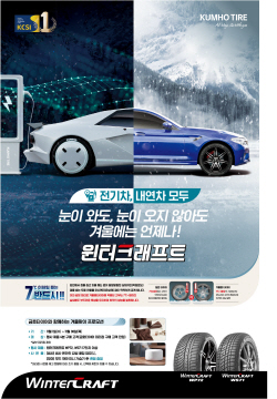 금호타이어, 겨울용 타이어 구매고객 사은 이벤트 실시