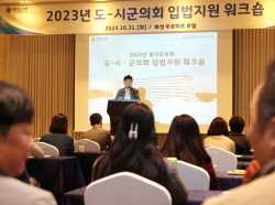 경기도의회, ‘2023년 도-시·군 의회 입법지원 워크숍’ 개최
