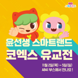 윤선생 스마트랜드 ‘2023 서울국제유아교육전·키즈페어’ 참가