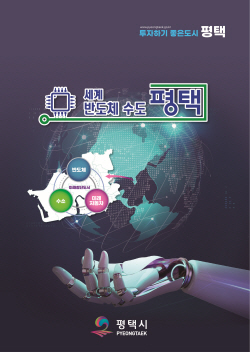 평택시, ‘기업 투자유치 홍보 책자’ 새롭게 개편