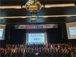 광해광업공단, ‘2023년 광산안전 기술포럼’ 개최