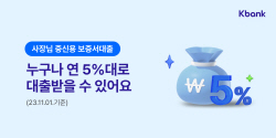 케이뱅크, 연 5%대 개인사업자 중신용대출 출시