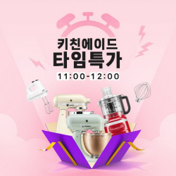 키친에이드, 타임특가 이벤트 진행…화요일마다 색다른 제품 파격할인