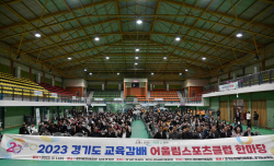 경기도교육청, ‘어울림 스포츠클럽 한마당’ 개최... 행복한 추억 쌓기