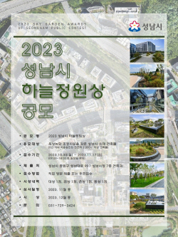 성남시, ‘하늘정원상’ 옥상녹화 우수건축물 공모