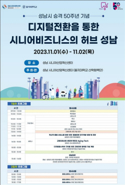 성남시, ‘디지털 전환을 통한 시니어 비즈니스 허브 성남’ 포럼 개최