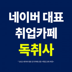 취업 카페 독취사, 삼성 GSAT 가채점&체감 난이도 제공
