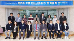 연세대 등 24개 대학, 온라인 공동강의 네트워크 총회 개최