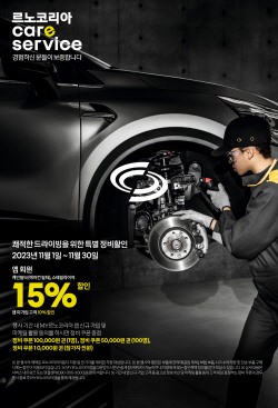 르노코리아, 특별 정비할인 캠페인 실시