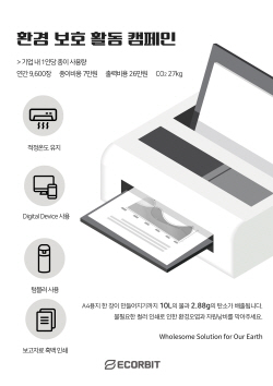 에코비트 탄소 중립 ‘환경 보호 활동’ 캠페인 실시